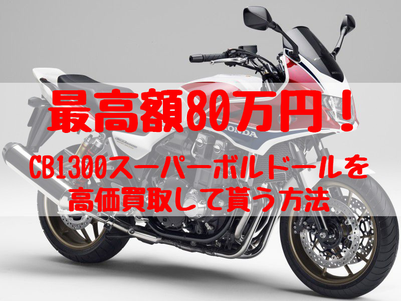 cb1300スーパーボルドール,買取